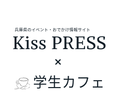 学生カフェが 兵庫県のイベント お出かけ情報サイト でおなじみの Kiss Press にて取り上げられました 神戸国際調理製菓専門学校
