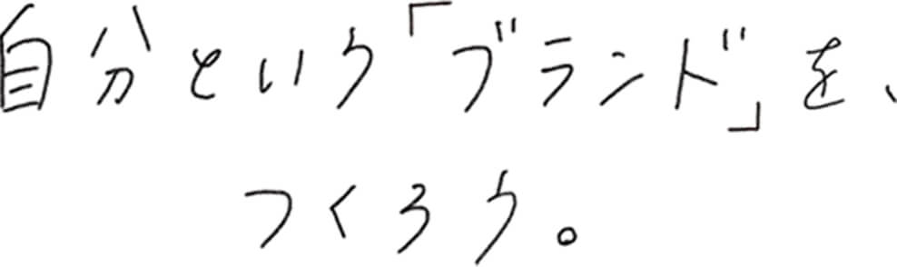 自分という「ブランド」を、つくろう。