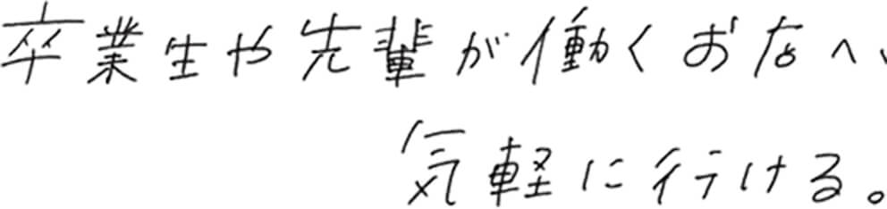 卒業生や先輩が働くお店へ、気軽に行ける。