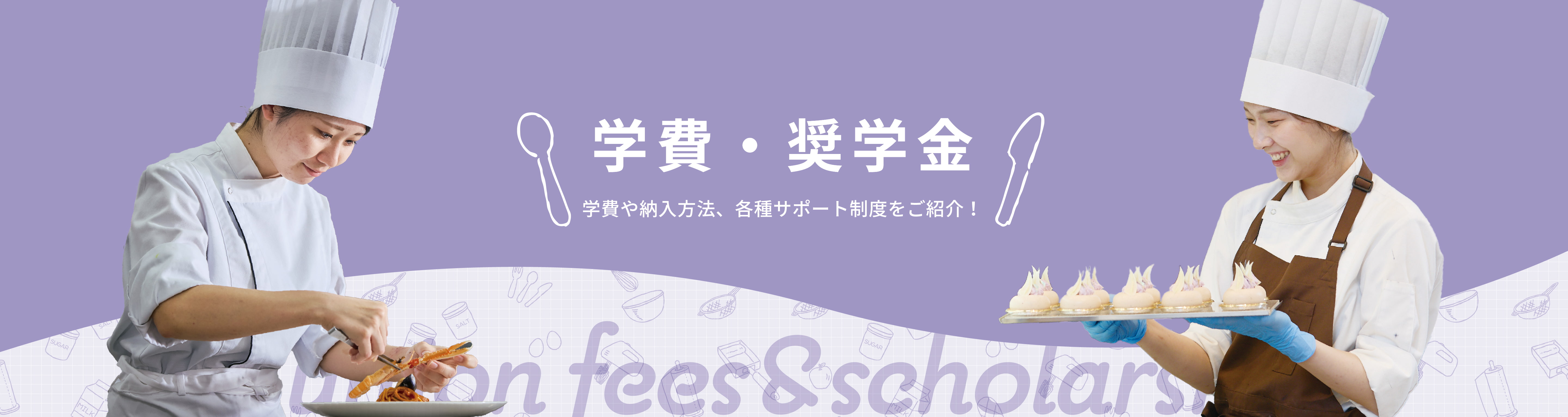 学費・奨学金