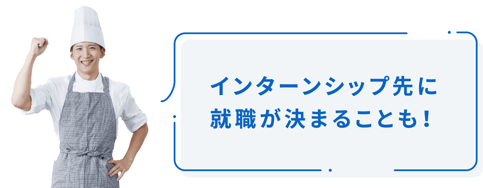 インターンシップ先に就職がきまることも！