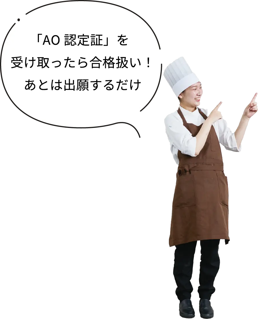 「AO認定証」を受け取ったら合格扱い! あとは出願するだけ