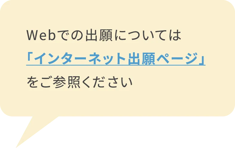 Webでの出願については「インターネット出願ページ」をご参照ください
