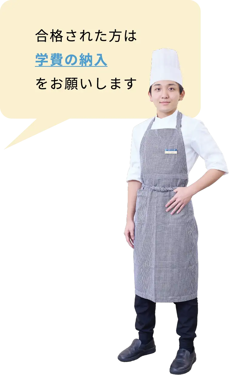 合格された方は学費の納入をお願いします