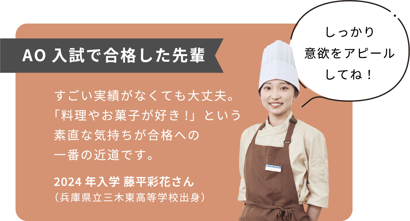 AO入試で合格した先輩「すごい実績がなくても大丈夫。「料理やお菓子が好き!」という素直な気持ちが合格への一番の近道です。」