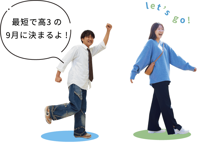 最短で⾼3の9⽉に決まるよ!