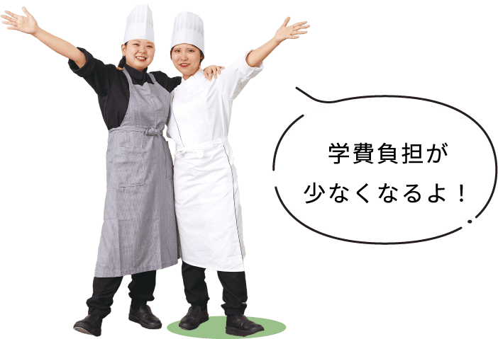 学費負担が少なくなるよ！