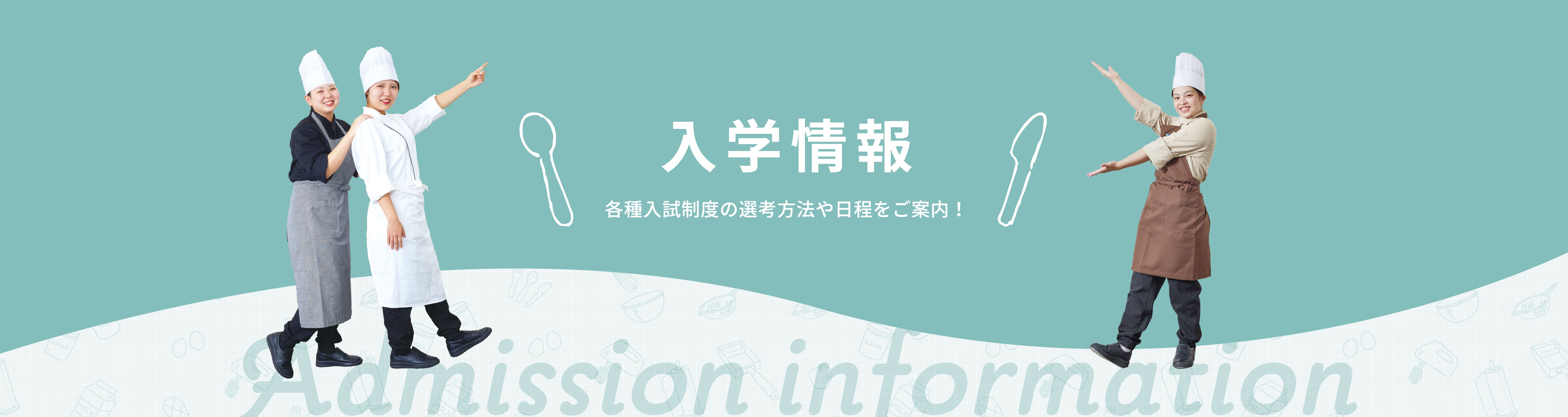 入学情報