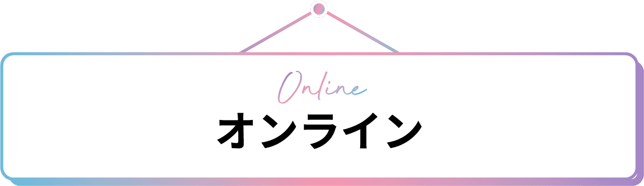オンライン