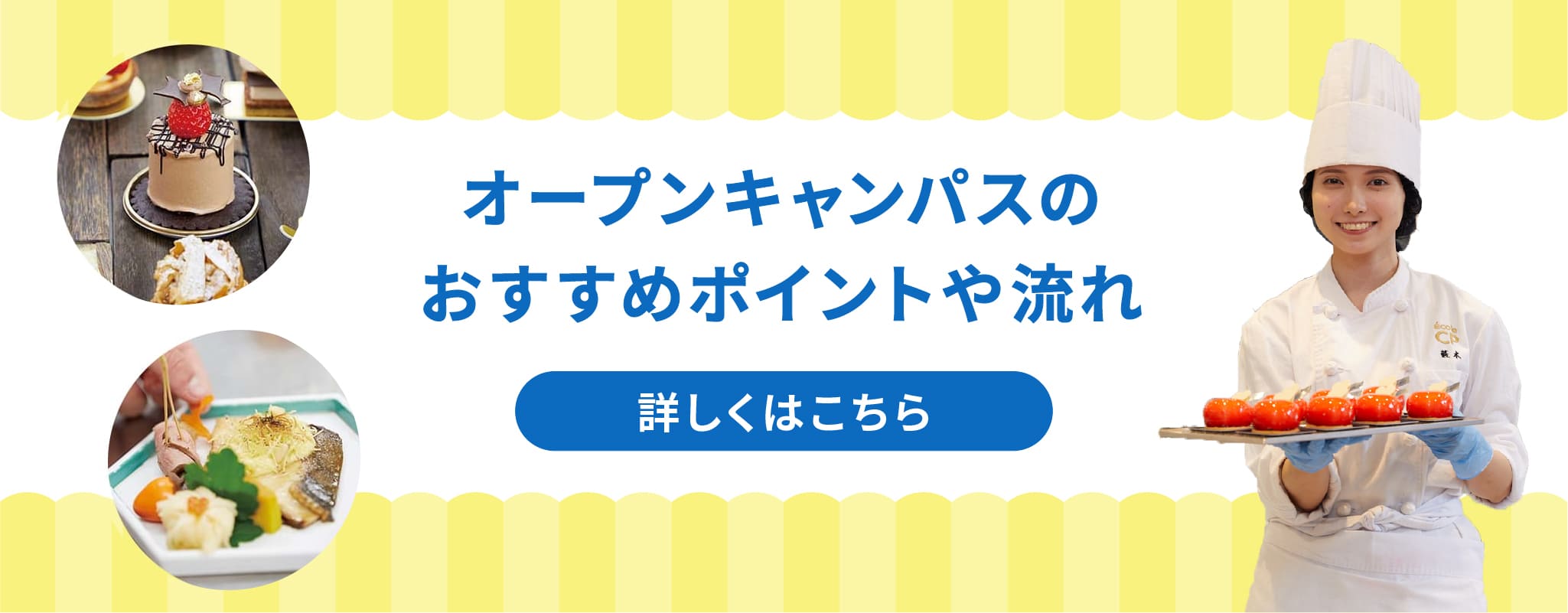 École CPオープンキャンパスのおすすめポイントはこちら！