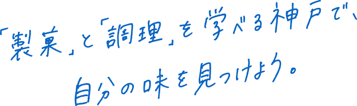 一人ひとりの味を、ずっと応援。