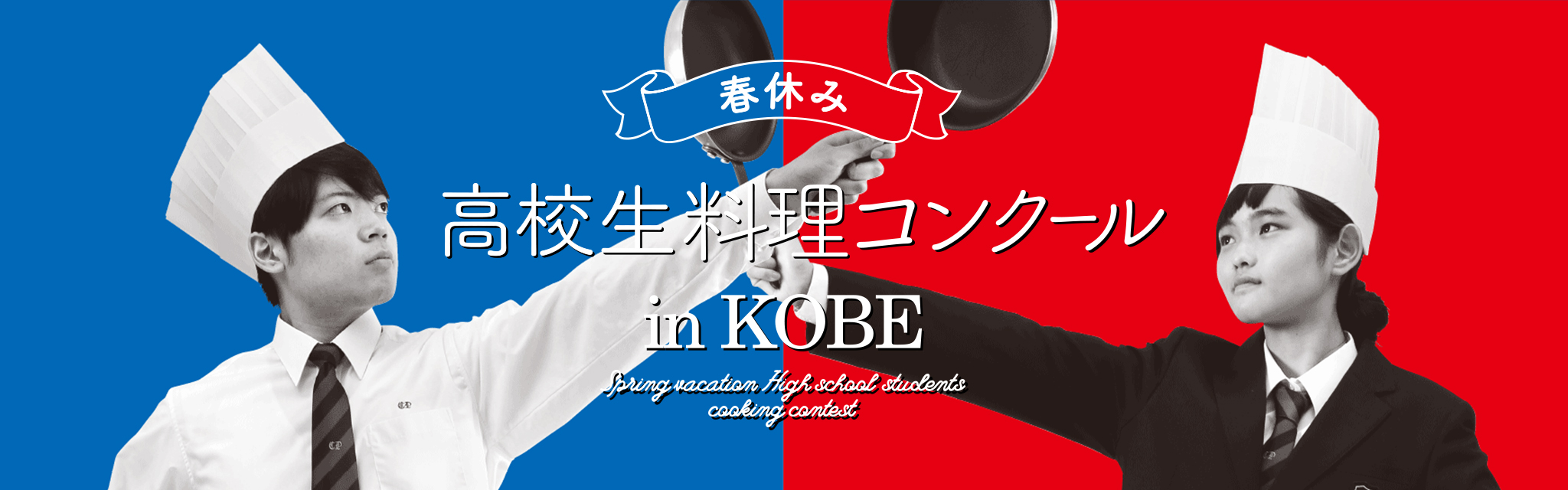 【春休み】高校生料理コンクール in KOBEについて詳しくはこちら