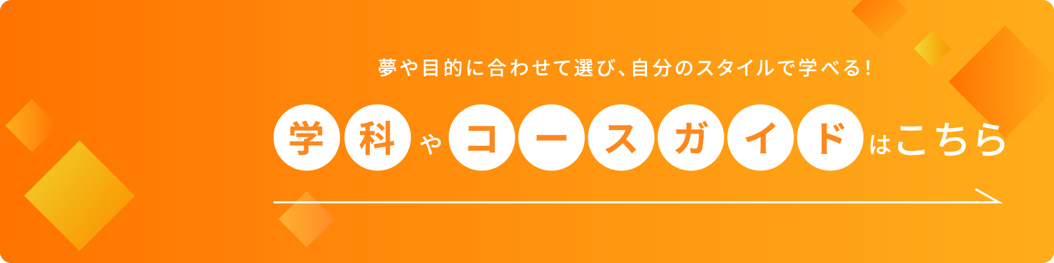 学科やコースガイドはこちら