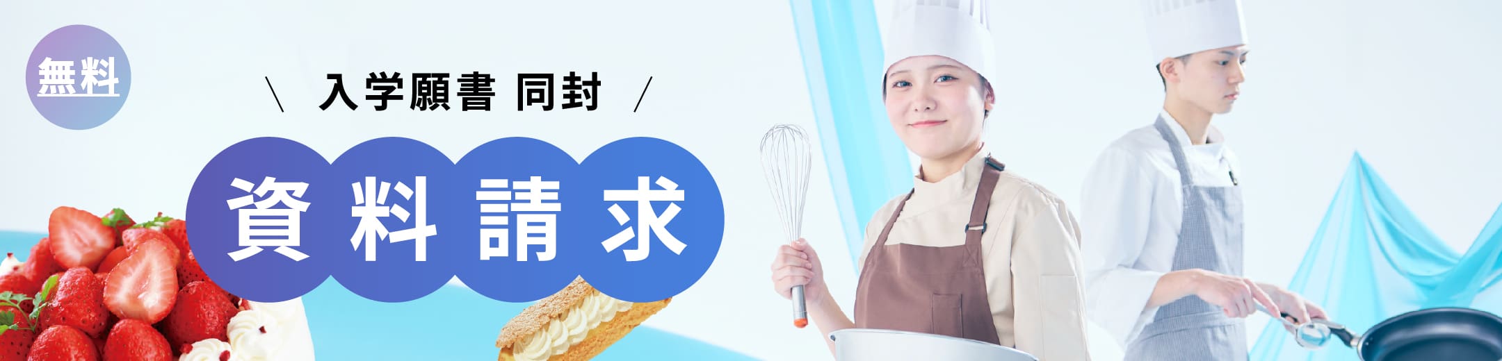 無料申し込みはこちら 資料請求