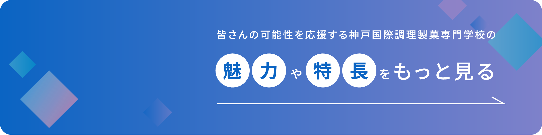 魅力や特長をもっと見る