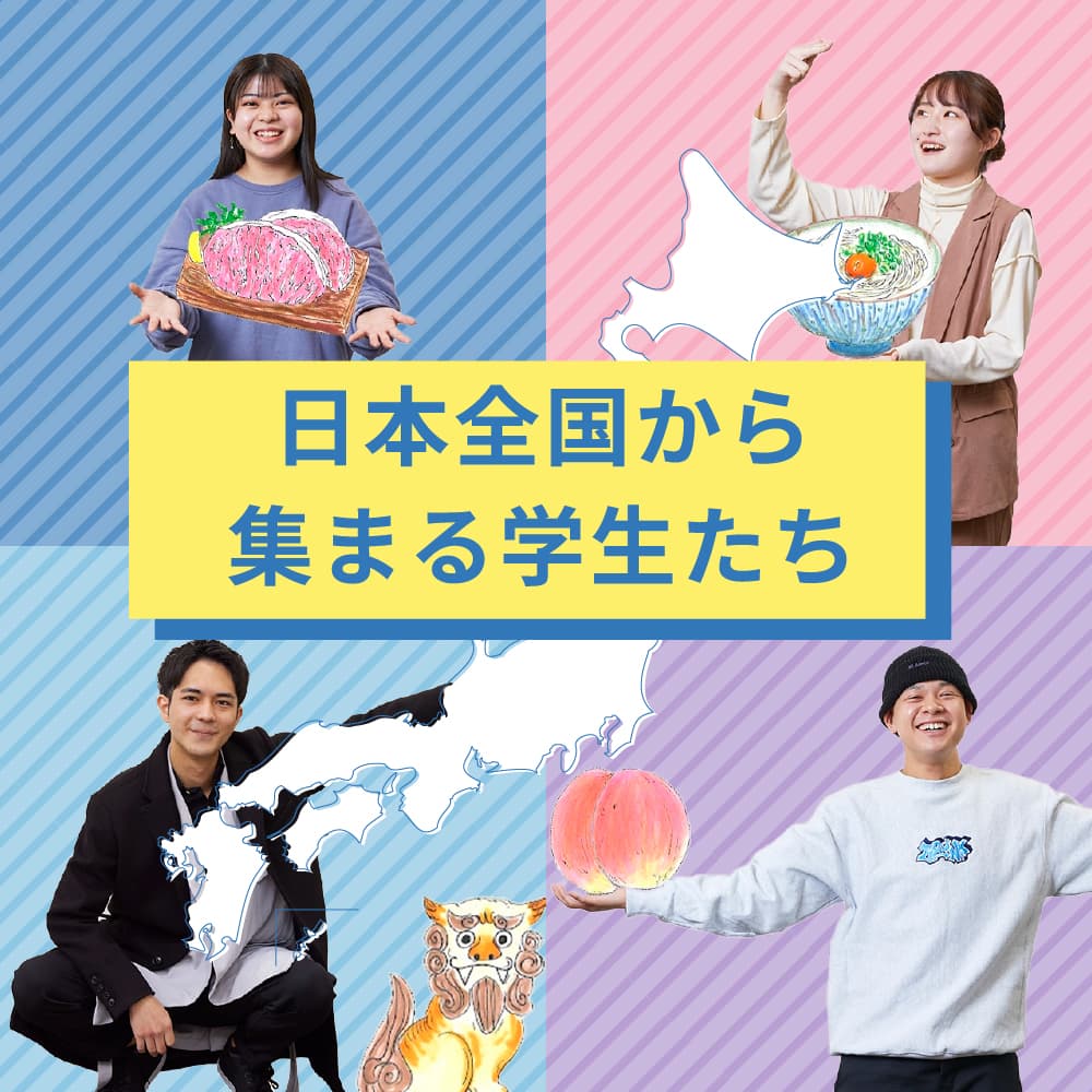 日本全国から集まる学生たち
