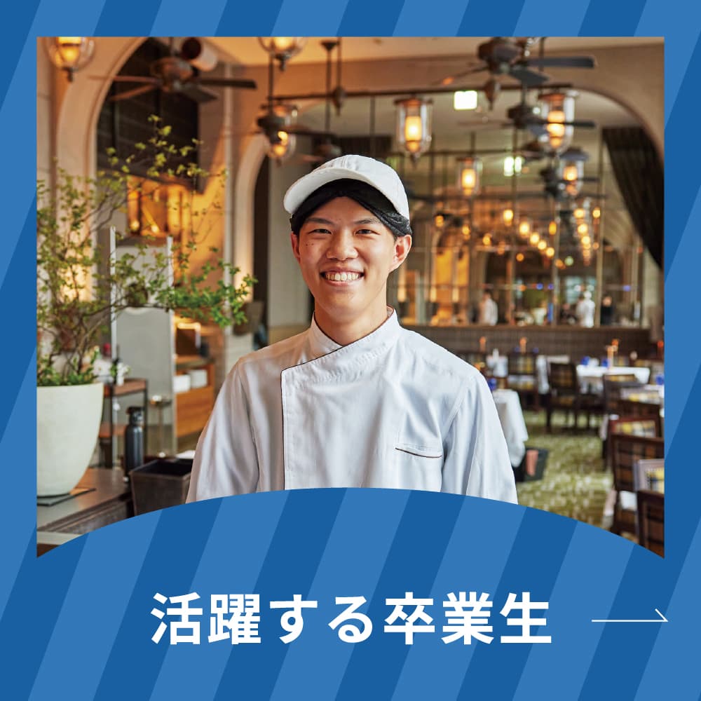 活躍する卒業生