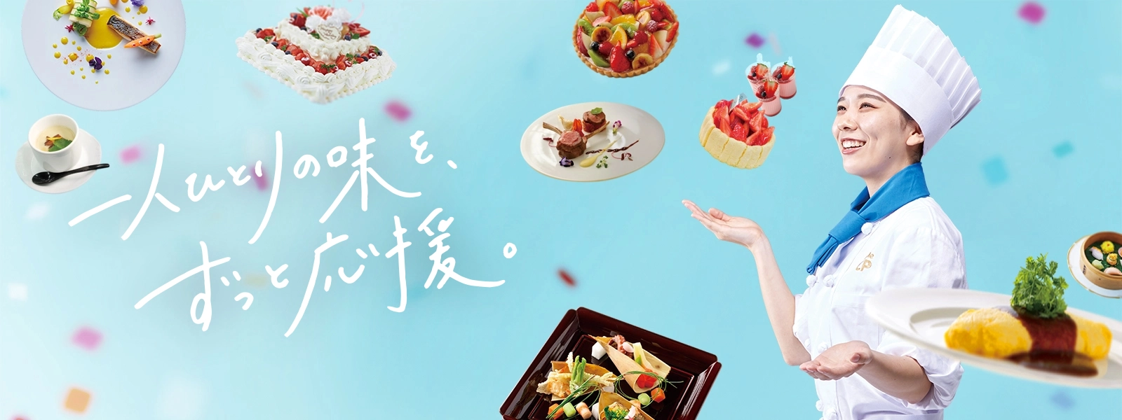 一人ひとりの味を、ずっと応援。
