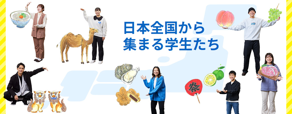 日本全国から集まる学生たち
