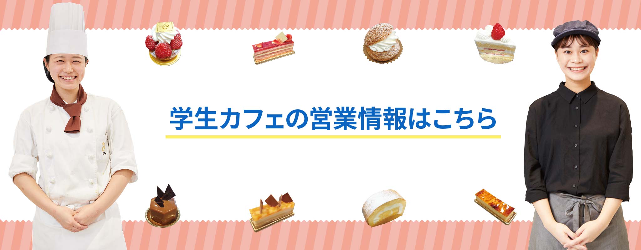 学生カフェの営業情報はこちら