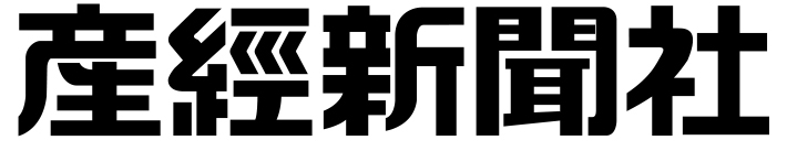 産経新聞社