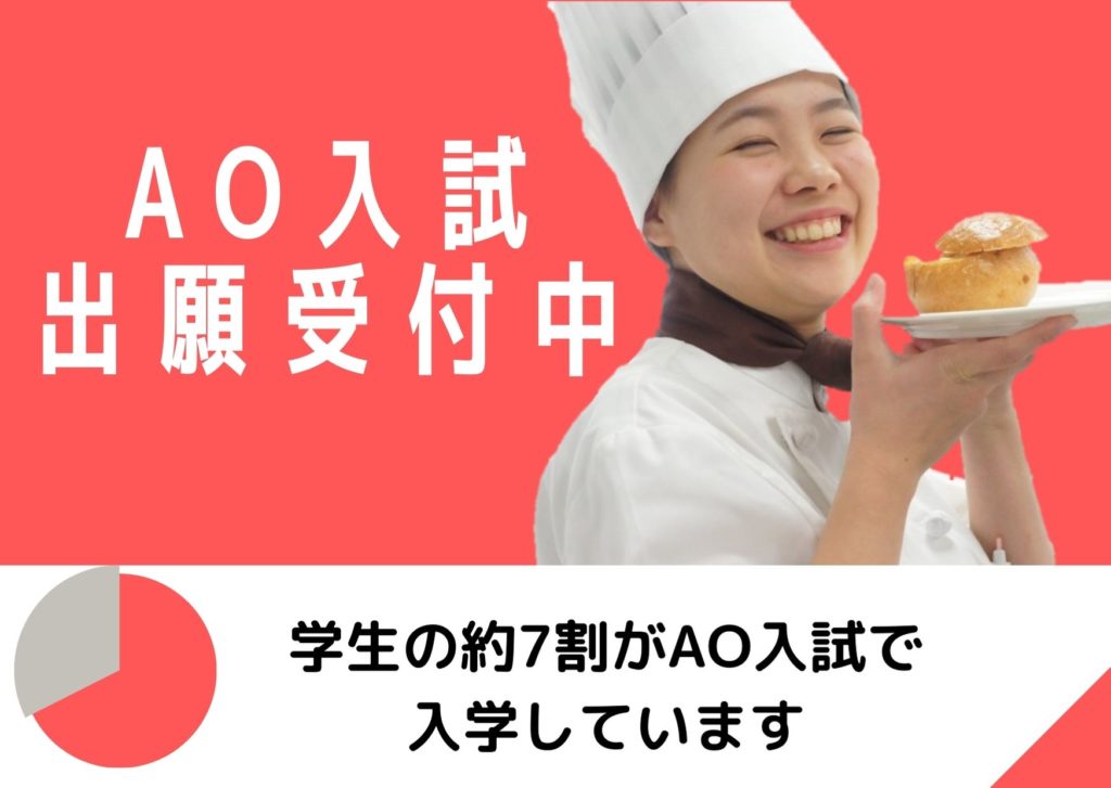 製菓専門学校の入試ではどんなことをするの 神戸国際調理製菓専門学校