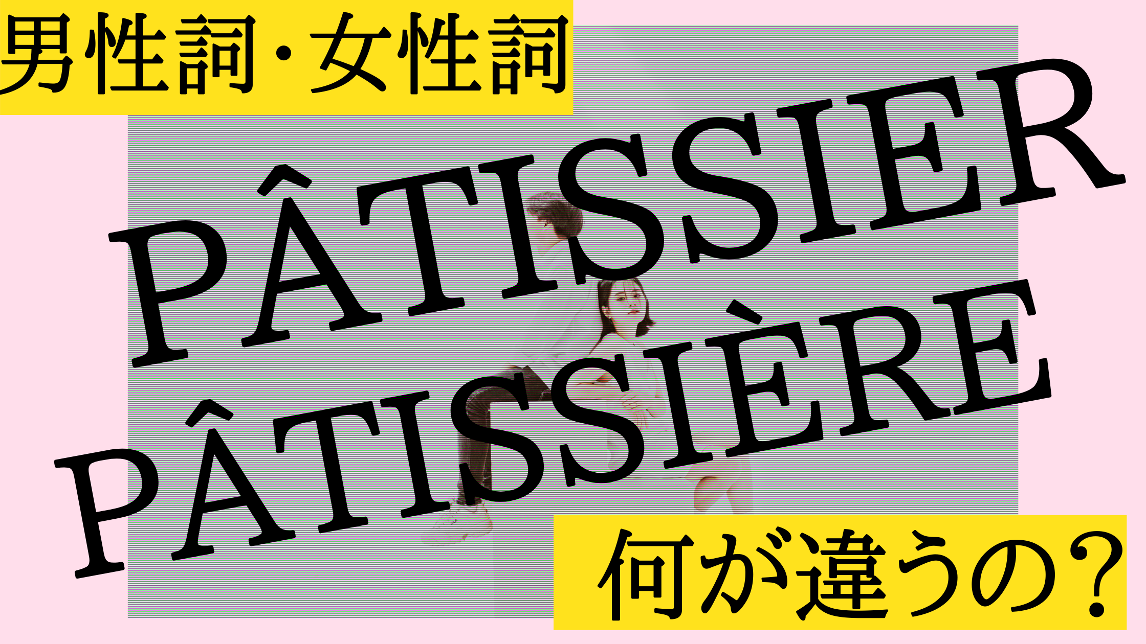 パティシエとパティシエールの違いとは 神戸国際調理製菓専門学校