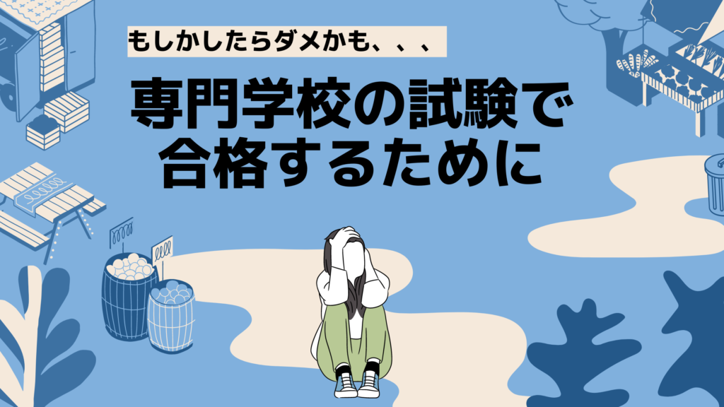 専門学校って落ちるの 試験で失敗する人の特徴とは 神戸国際調理製菓専門学校