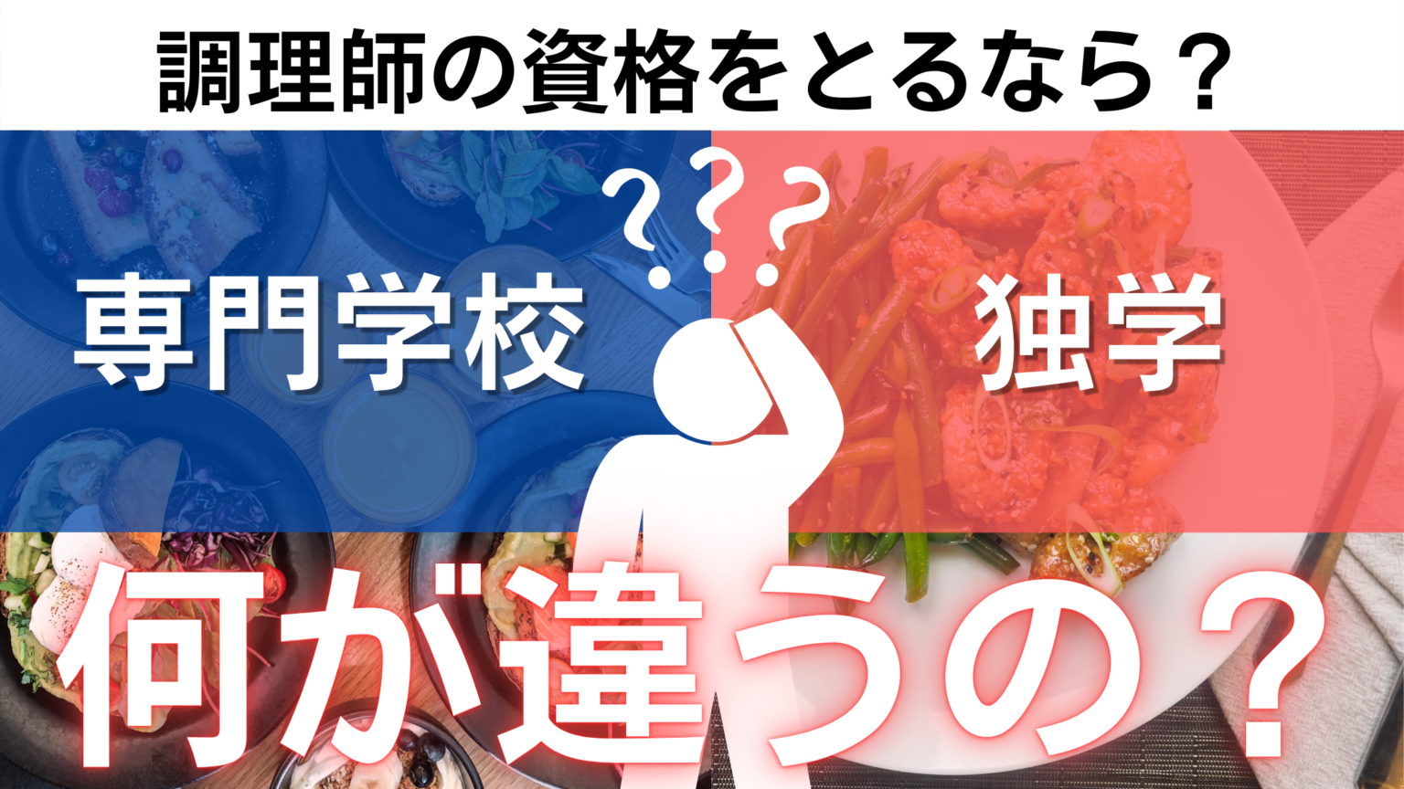 独学はやめた方がいい？調理師免許を取る時に専門学校に行った方がいい理由をご紹介｜神戸国際調理製菓専門学校