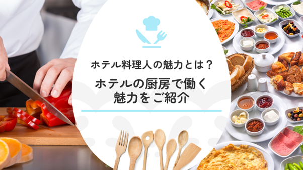 ホテル料理人の魅力とは?ホテルの厨房で働く魅力をご紹介
