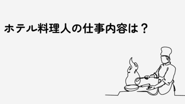 白い背景の上に”ホテル料理人の仕事内容は?”と記載。右側にコック帽にエプロンを着た人がフライパンを持ち調理をしている一筋書きのイラストの画像