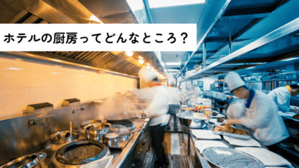 左上に”ホテルの厨房ってどんなところ?”と記載。壁側には多くの鍋が並び中央には多くの白いお皿が置かれている調理台でそれぞれ料理人が調理している調理場の画像
