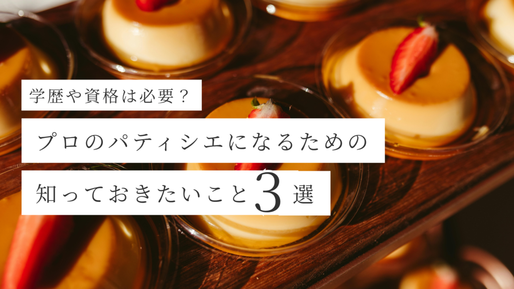 プロのパティシエになるには？｜必要な資格・学校選び・成功のコツ