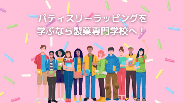 中央上に”パティスリーラッピングを学ぶなら製菓専門学校へ！”と記載。カラフルなチョコスプレーが散らばったピンクの背景の中央で男女それぞれが微笑みながら正面を向いているイラストの画像