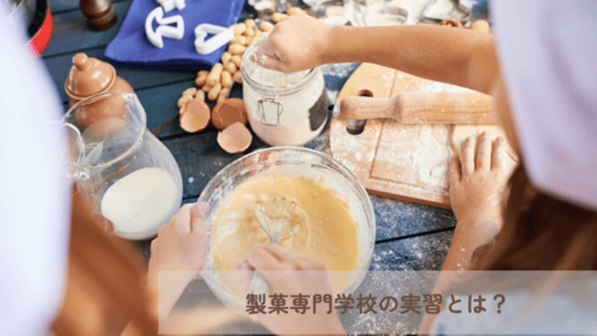”製菓専門学校の実習とは？”と記載。木を基調とした青いテーブルで調理している子どもの画像