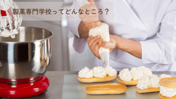左上に”製菓専門学校ってどんなところ？”と記載。調理室の調理台でコックシャツを着た人が焼き菓子に生クリームを絞っている画像]