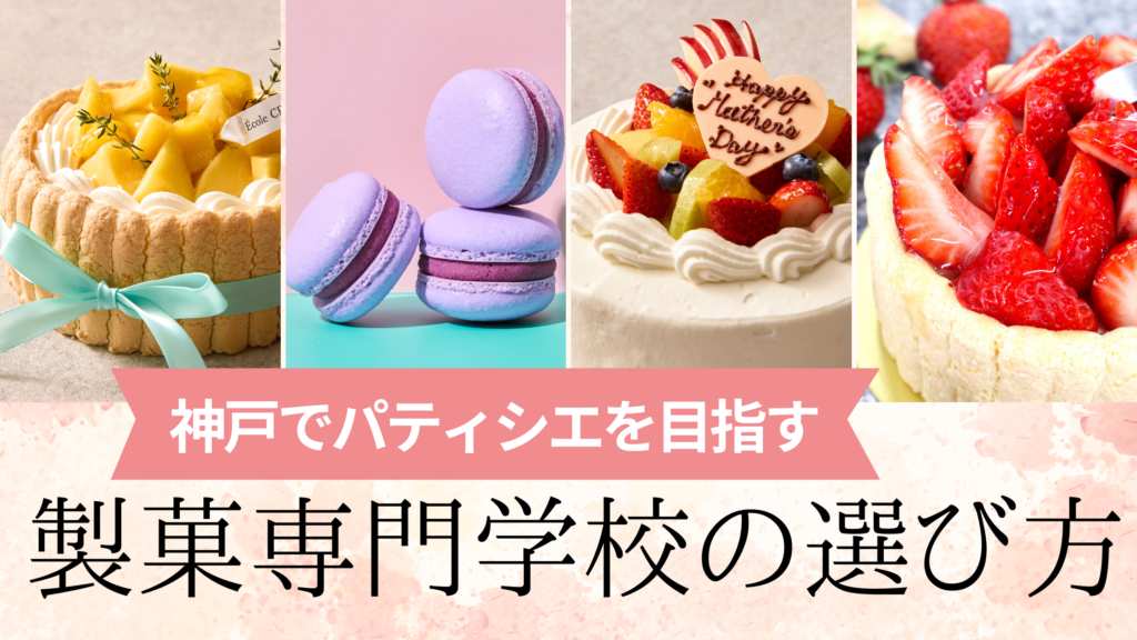 製菓専門学校で学べる洋菓子が並んだサムネイル