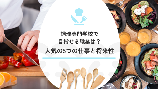 調理専門学校で目指せる職業は？人気の5つの仕事と将来性