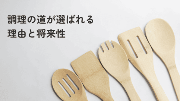 左上に”調理の道が選ばれる理由と将来性”と記載。白い背景に木でできた調理用スプーンや木べらが交互に5つ並べられている画像