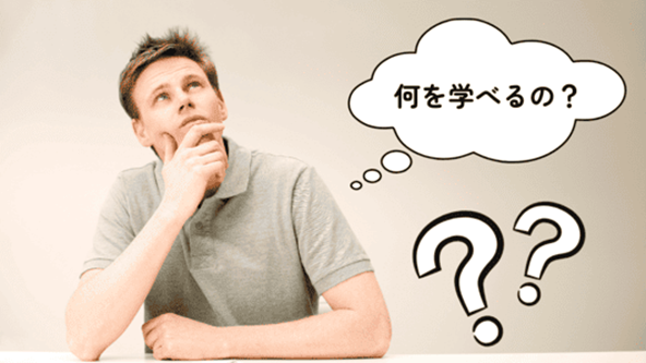 画像右側にクエスチョンマークが二つ並んだイラストと”何を学べるの？”と記載。白い背景にグレーのポロシャツを着た男性がテーブルを正面に頬杖をついて考えている様子の画像